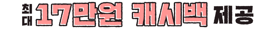 최대 17만원 캐시백 제공