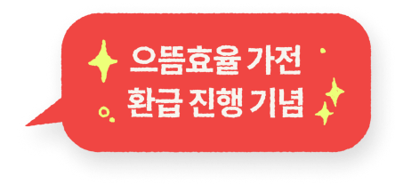 으뜸효율 가전 환급 진행 기념