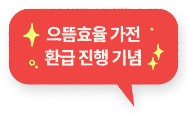 으뜸효율 가전 환급 진행 기념