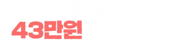 롯데카드 11월 한정 최대 43만원 상당 혜택