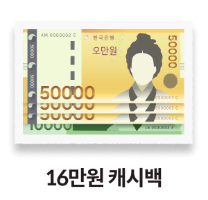 16만원 캐시백