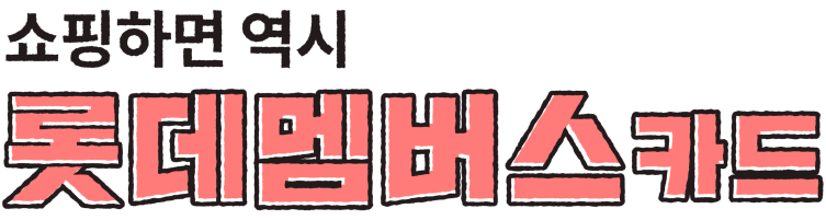 쇼핑하면 역시 롯데멤버스카드