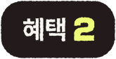 혜택2