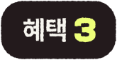 혜택3