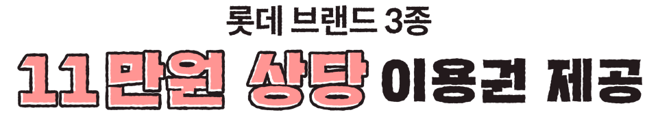 롯데 브랜드 3종 11만원 상당 이용권 제공