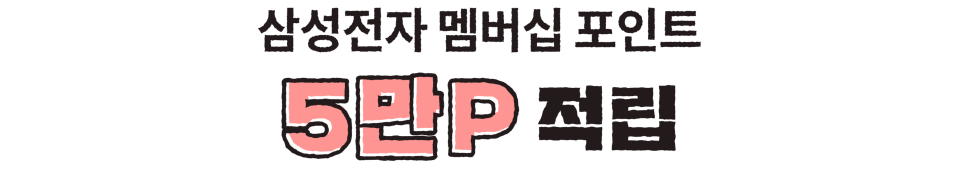 삼성전자 멤버십 포인트 5만P 적립