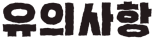 유의사항