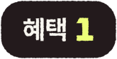 혜택1