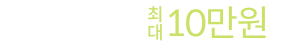 할인한도 최대 10만원