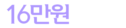 16만원 캐시백