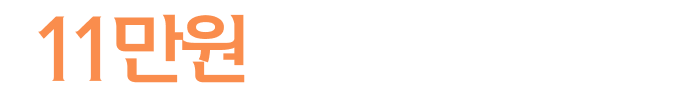 11만원 상당 이용권 제공