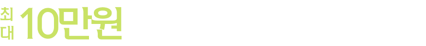 최대 10만원 할인 + 무료배송/반품 쿠폰