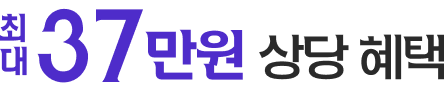 최대 37만원 상당 혜택