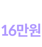 캐시백 16만원