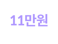 롯데 브랜드 3종 11만원 상당 이용권