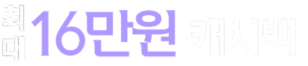 16만원 캐시백