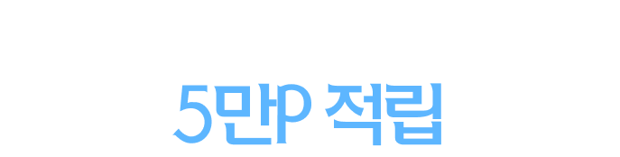 11만원 상당 이용권 제공