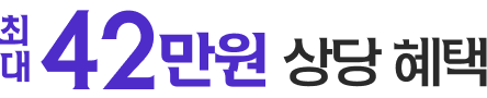 최대 42만원 상당 혜택