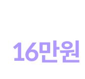 캐시백 16만원