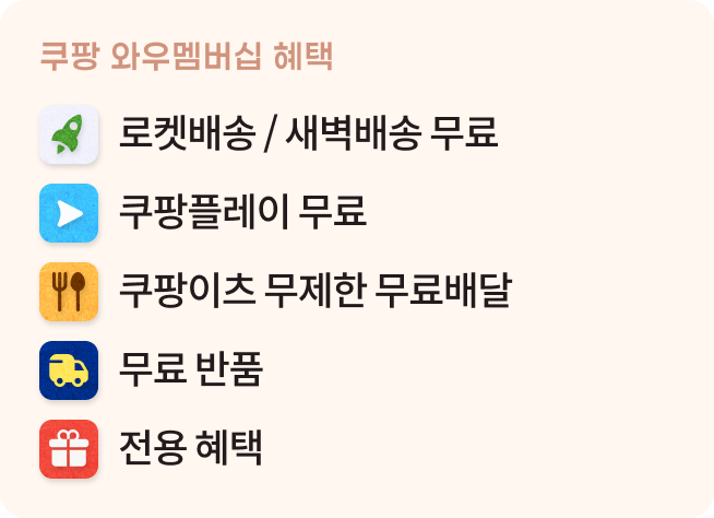 coupang-benefit-list