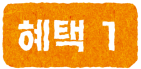 혜택 1