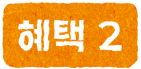 혜택 2