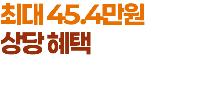 최대 45.4만원 상당혜택