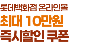 롯데백화점 온라인몰 최대 10만원 즉시할인 쿠폰