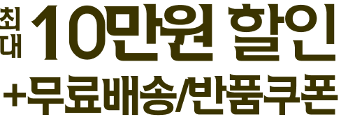 최대 10만원 할인 + 무료배송/반품쿠폰