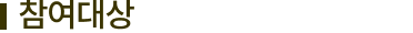 참여대상