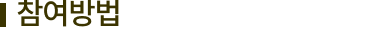 참여방법