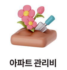 아파트 관리비