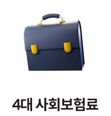 4대 사회보험료