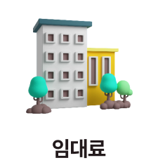 임대료