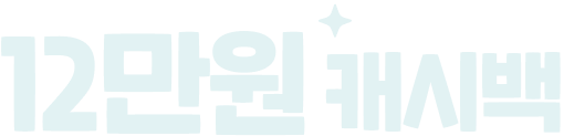 12만원 캐시백