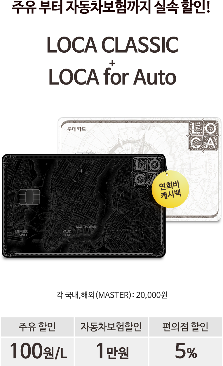 LOCA CLASSIC + LOCA for Auto