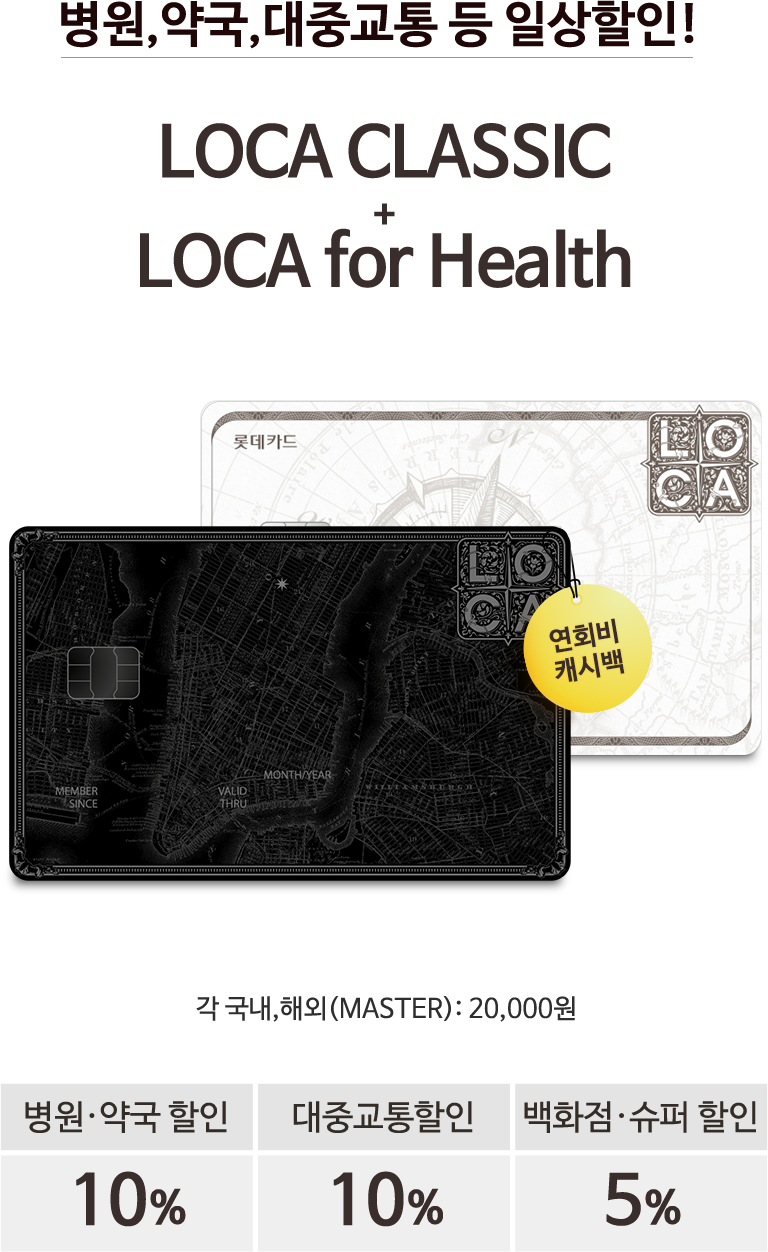 LOCA CLASSIC + LOCA for Health