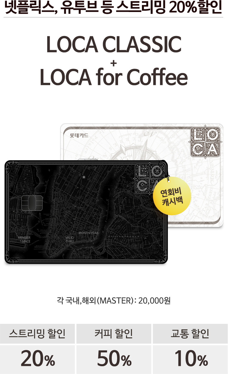 LOCA CLASSIC + LOCA for Coffee